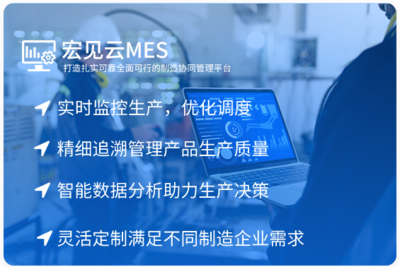 宏見云ERP 構筑企業數字化轉型的智能大腦——以ERP與MES為核心的數字工廠解決方案
